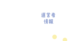 管理者イメージ（みつき舎）